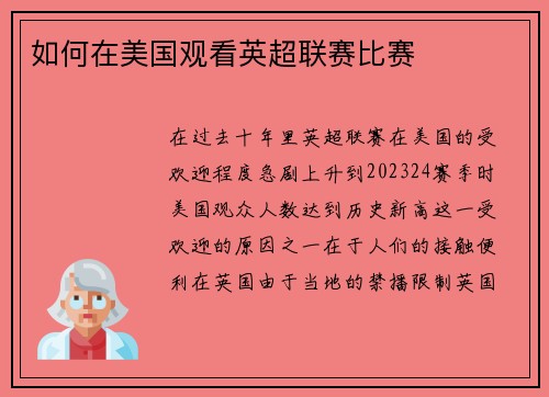 如何在美国观看英超联赛比赛 